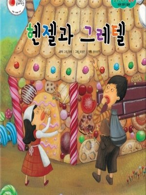 헨젤과 그레텔 - Audiobook